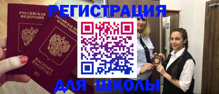 прописка для школы в Карасуке